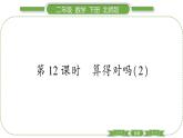 北师大版二年级数学下第五单元加与减第 １２ 课时　 算的对吗(２)习题课件