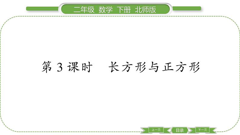 北师大版二年级数学下第六单元认识图形第 ３ 课时　 长方形与正方形习题课件01