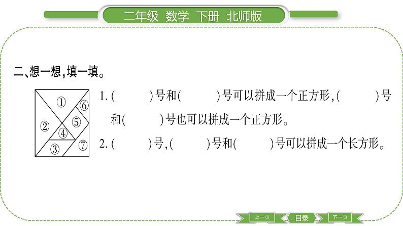 北师大版二年级数学下第六单元认识图形第 ３ 课时　 长方形与正方形习题课件04