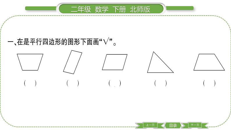 北师大版二年级数学下第六单元认识图形第 ４ 课时　 平行四边形习题课件03