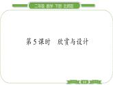 北師大版二年級數(shù)學(xué)下第六單元認(rèn)識圖形第 ５ 課時　 欣賞與設(shè)計習(xí)題課件