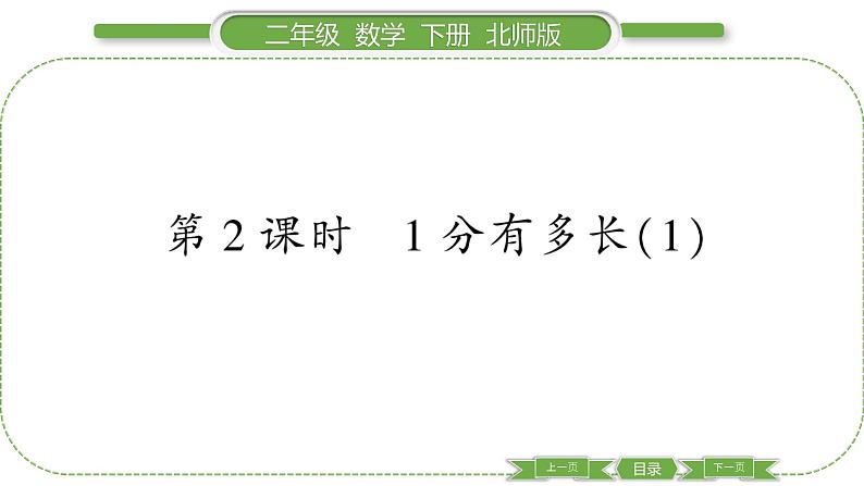 北师大版二年级数学下第七单元时、分、秒第 ２ 课时　 １ 分有多长(１)习题课件01