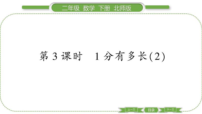 北师大版二年级数学下第七单元时、分、秒第 ３ 课时　 １ 分有多长(２)习题课件01