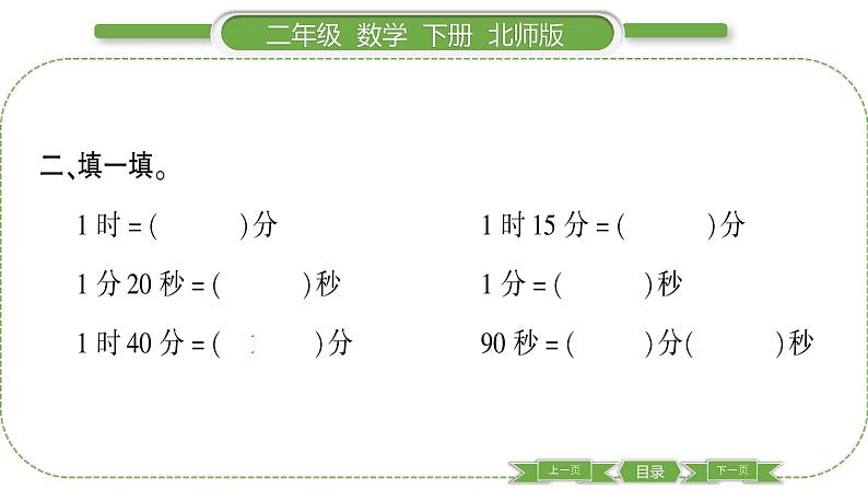 北师大版二年级数学下第七单元时、分、秒第 ３ 课时　 １ 分有多长(２)习题课件04