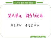 北師大版二年級數(shù)學(xué)下第八單元調(diào)查與記錄第 １ 課時(shí)　 評選吉祥物習(xí)題課件