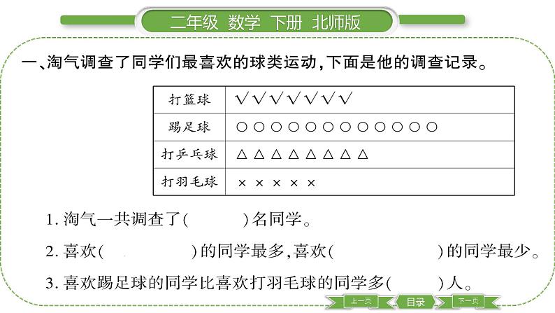 北师大版二年级数学下第八单元调查与记录第 １ 课时　 评选吉祥物习题课件03