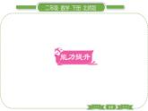 北師大版二年級數(shù)學(xué)下第八單元調(diào)查與記錄第 １ 課時(shí)　 評選吉祥物習(xí)題課件