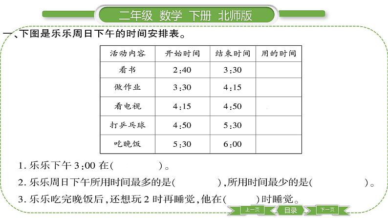 北师大版二年级数学下数学好玩第 １ 课时　 上学时间习题课件03