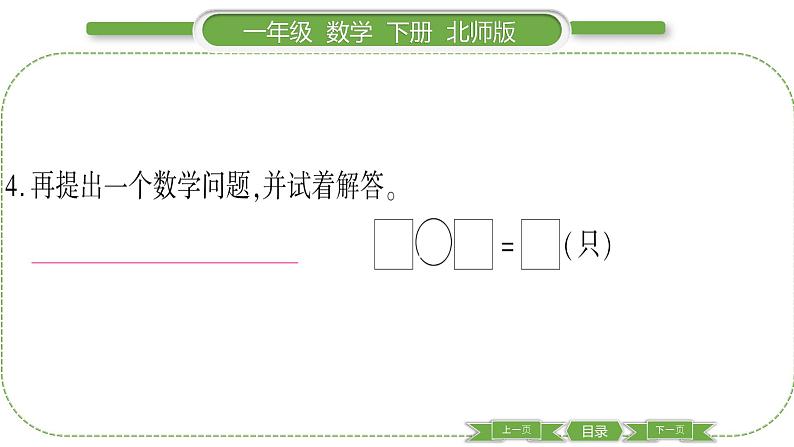 北师大版一年级数学下第一单元加与减（一）第 ９ 课时　 美丽的田园习题课件04