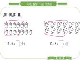 北師大版一年級數(shù)學(xué)下第一單元加與減（一）第 １０ 課時　 練習(xí)一(１)習(xí)題課件