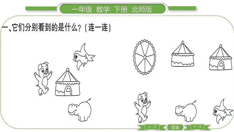 北师大版一年级数学下第二单元观察物体第 ２ 课时　 看一看(二)习题课件03