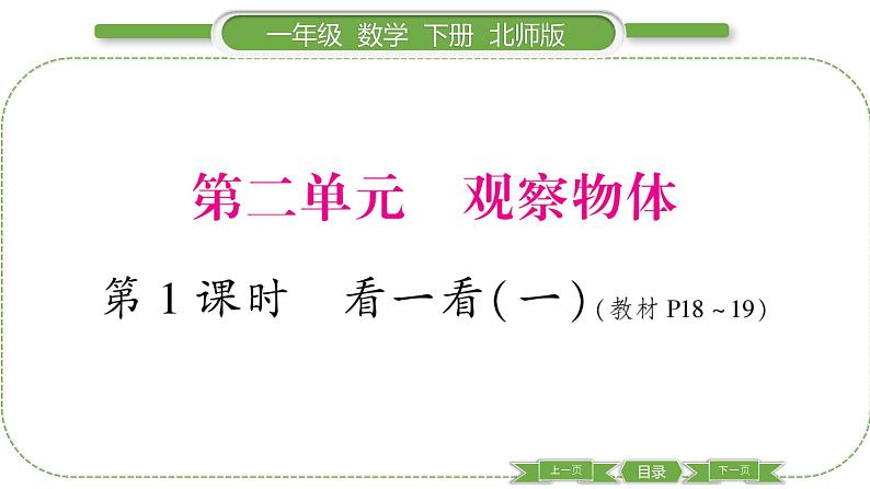 北师大版一年级数学下第二单元观察物体第 １ 课时　 看一看(一)习题课件01
