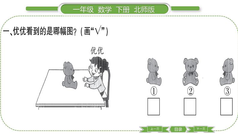 北师大版一年级数学下第二单元观察物体第 １ 课时　 看一看(一)习题课件03