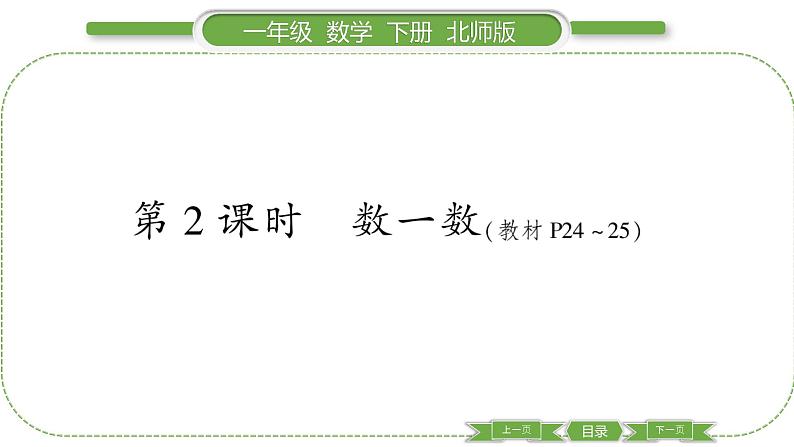 北师大版一年级数学下第三单元生活中的数第 ２ 课时　 数一数习题课件01