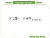 北师大版一年级数学下第三单元生活中的数第 ３ 课时　 数豆子习题课件