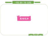 北师大版一年级数学下第三单元生活中的数第 ３ 课时　 数豆子习题课件