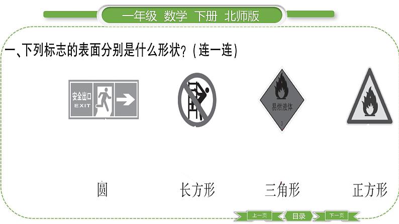 北师大版一年级数学下第四单元有趣的图形第 １ 课时　 认识图形习题课件第3页