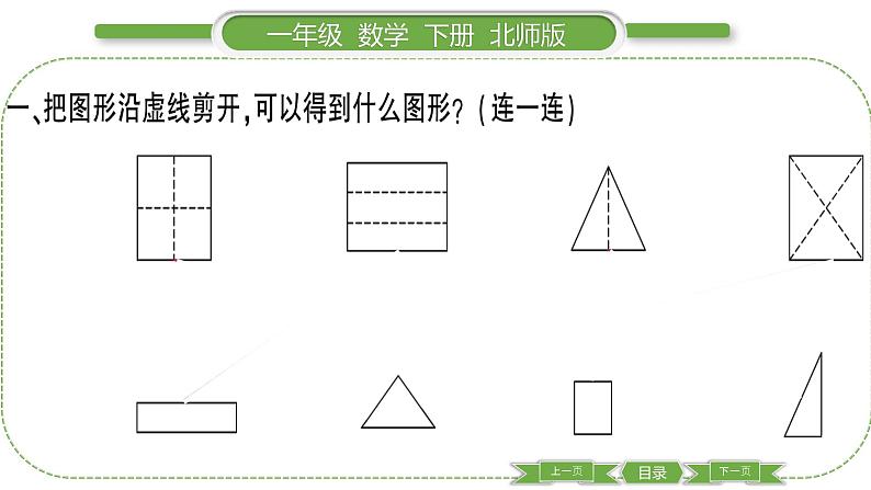 北师大版一年级数学下第四单元有趣的图形第 ２ 课时　 动手做(一)习题课件第3页