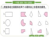 北师大版一年级数学下第四单元有趣的图形第 ２ 课时　 动手做(一)习题课件