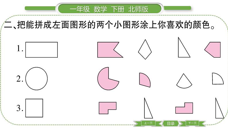 北师大版一年级数学下第四单元有趣的图形第 ２ 课时　 动手做(一)习题课件第4页