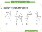 北師大版一年級數(shù)學下第四單元有趣的圖形第 ３ 課時　 動手做(二)習題課件