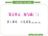 北师大版一年级数学下第五单元加与减（二）第 １ 课时　 小兔请客习题课件