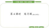 小学数学北师大版一年级下册动手做（三）习题ppt课件