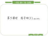 北師大版一年級(jí)數(shù)學(xué)下第六單元加與減（三）第 ５ 課時(shí)　 練習(xí)四(１)習(xí)題課件
