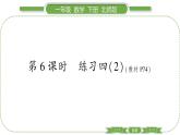 北師大版一年級(jí)數(shù)學(xué)下第六單元加與減（三）第 ６ 課時(shí)　 練習(xí)四(２)習(xí)題課件
