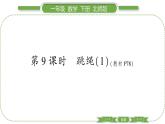 北师大版一年级数学下第六单元加与减（三）第 ９ 课时　 跳绳(１)习题课件
