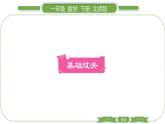 北师大版一年级数学下第六单元加与减（三）第 ９ 课时　 跳绳(１)习题课件