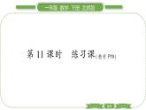 北師大版一年級數(shù)學(xué)下第六單元加與減（三）第 １１ 課時　 練習(xí)課習(xí)題課件