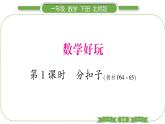 北師大版一年級數(shù)學(xué)下數(shù)學(xué)好玩第 １ 課時　 分扣子習(xí)題課件