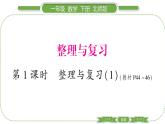 北师大版一年级数学下第 １ 课时　 整理与复习(１)习题课件