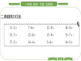 北师大版一年级数学下第 １ 课时　 整理与复习(１)习题课件