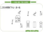 北师大版一年级数学下第 ２ 课时　 整理与复习(２)习题课件
