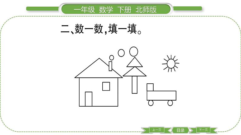 北师大版一年级数学下总复习第 ５ 课时　 图形与几何习题课件04