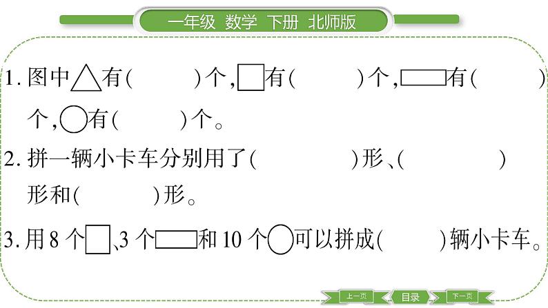 北师大版一年级数学下总复习第 ５ 课时　 图形与几何习题课件05