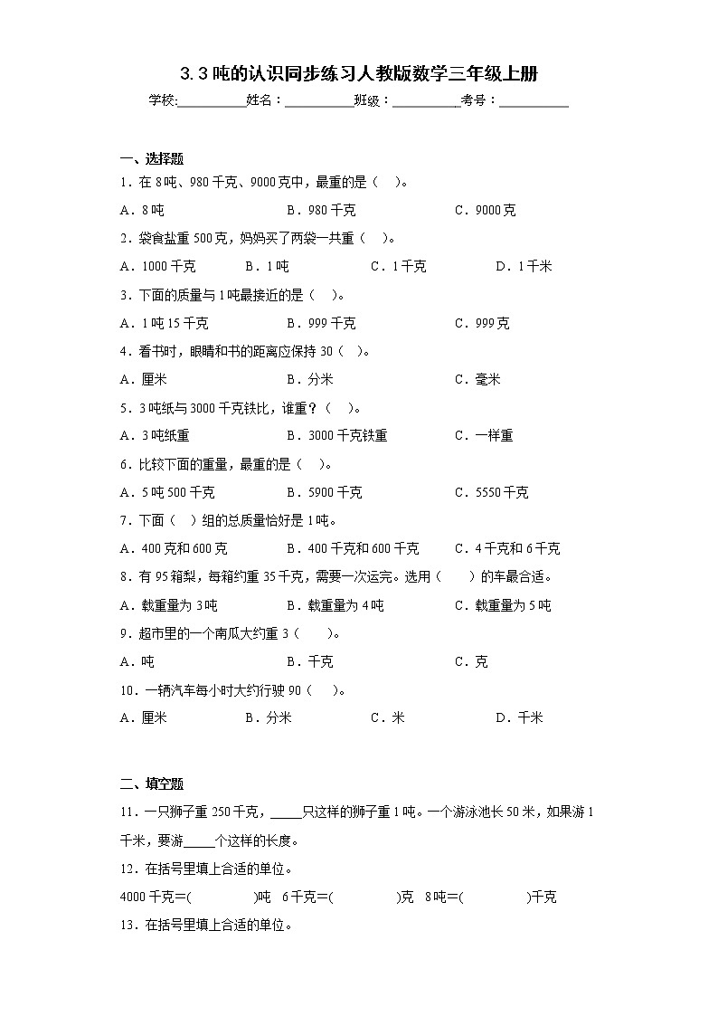 3.3吨的认识同步练习人教版数学三年级上册01
