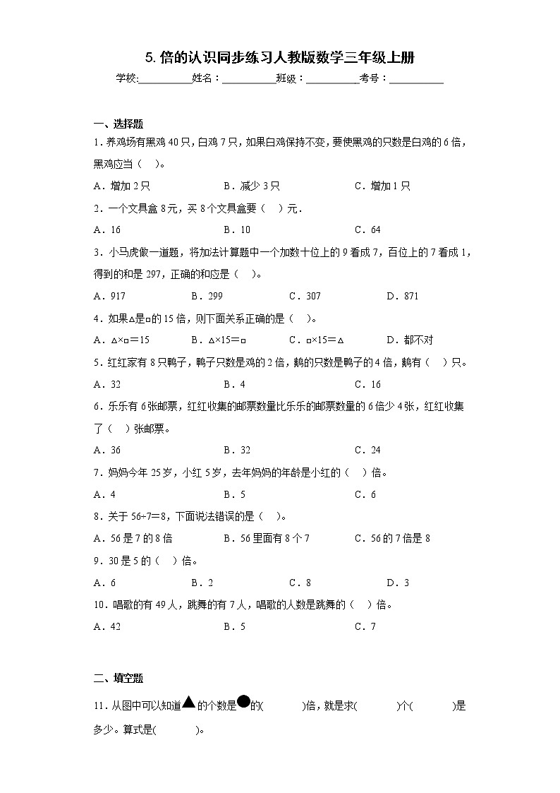 5.倍的认识同步练习人教版数学三年级上册第1页