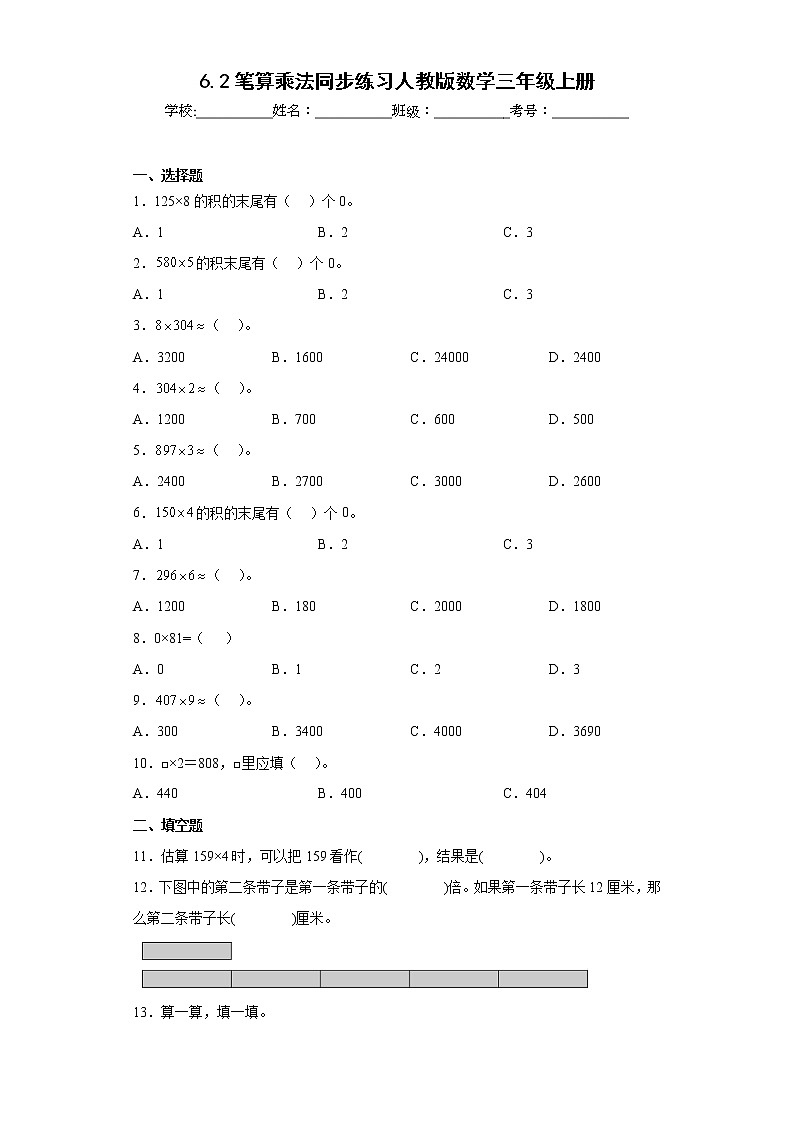 6.2笔算乘法同步练习人教版数学三年级上册第1页