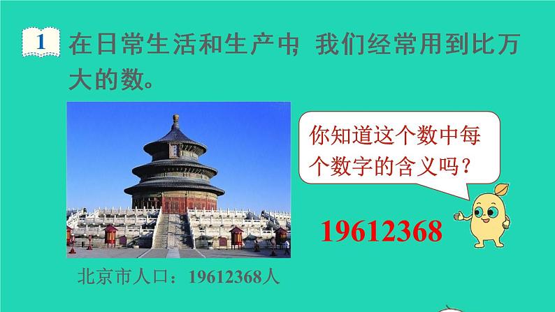 2022新人教版四年级数学上册1大数的认识第1课时亿以内数的认识（课件+教学设计+教学反思）04