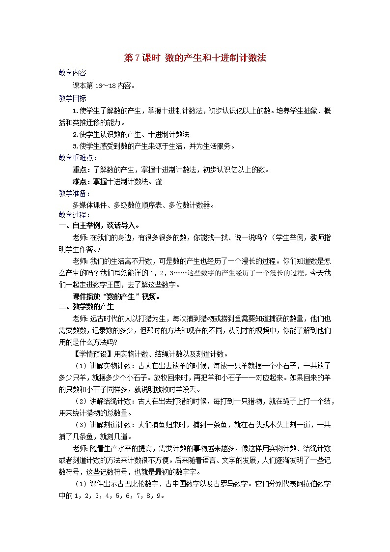 2022新人教版四年级数学上册1大数的认识第7课时数的产生和十进制计数法（课件+教学设计+教学反思）01