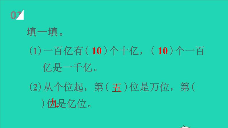 2022四年级数学上册1大数的认识第8课时亿以上数的认识及读法教学课件新人教版第2页