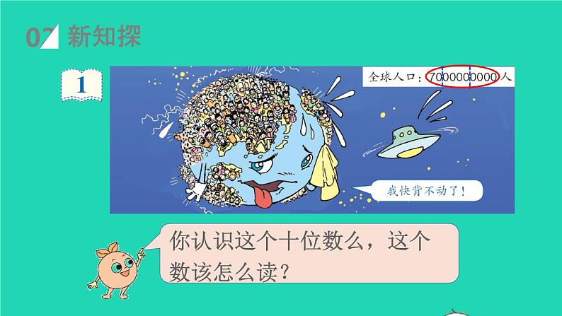 2022四年级数学上册1大数的认识第8课时亿以上数的认识及读法教学课件新人教版第4页