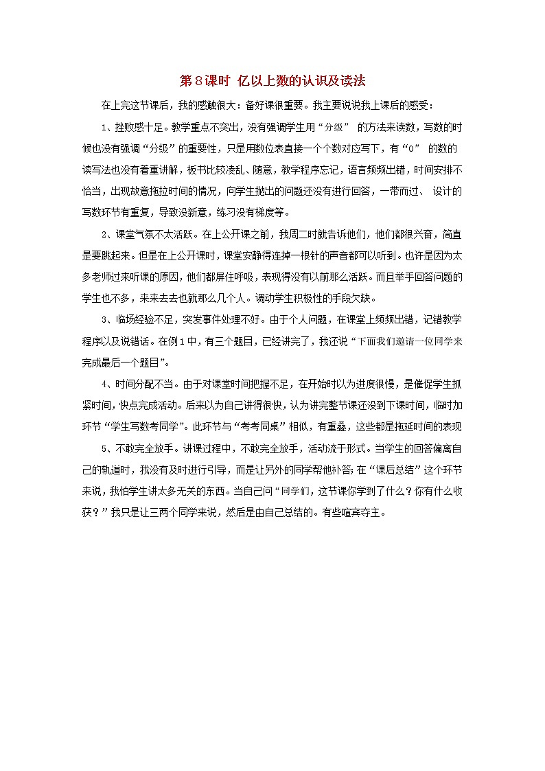 2022四年级数学上册1大数的认识第8课时亿以上数的认识及读法教学反思新人教版第1页