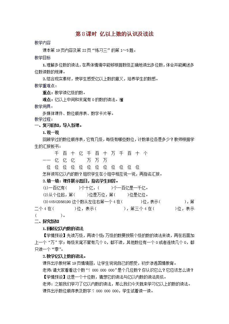 2022四年级数学上册1大数的认识第8课时亿以上数的认识及读法教学设计新人教版第1页