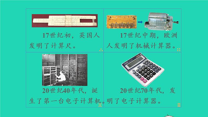 2022新人教版四年级数学上册1大数的认识第11课时计算工具的认识（课件+教学设计+教学反思）06