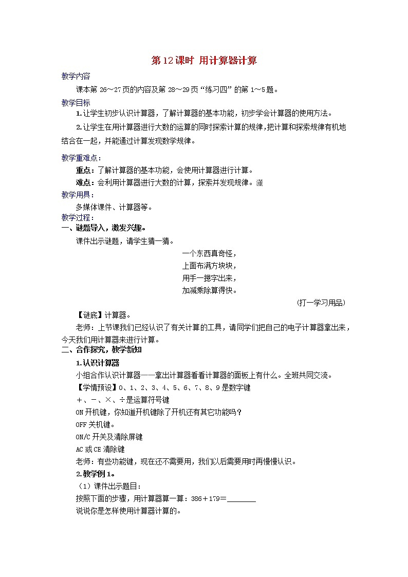 2022新人教版四年级数学上册1大数的认识第12课时用计算器计算（课件+教学设计+教学反思）01