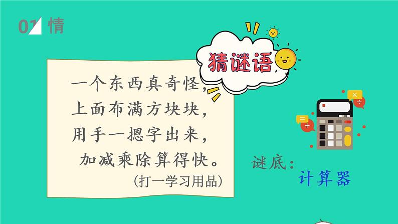 2022新人教版四年级数学上册1大数的认识第12课时用计算器计算（课件+教学设计+教学反思）02